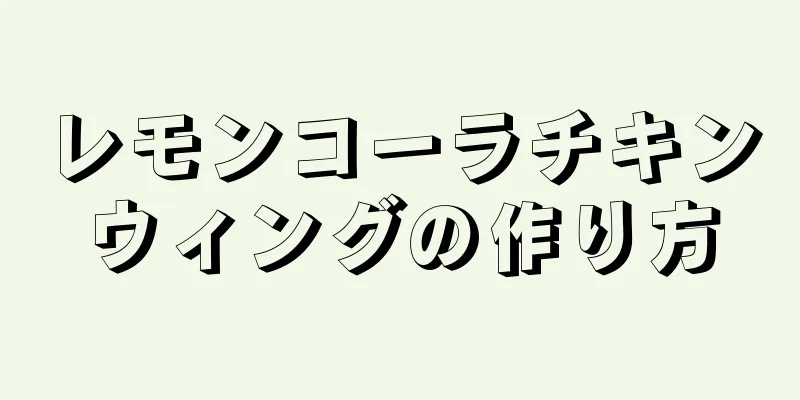 レモンコーラチキンウィングの作り方