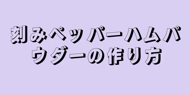 刻みペッパーハムパウダーの作り方