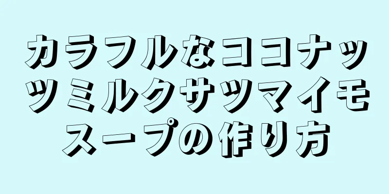 カラフルなココナッツミルクサツマイモスープの作り方