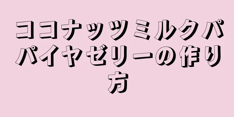 ココナッツミルクパパイヤゼリーの作り方