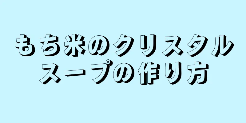 もち米のクリスタルスープの作り方