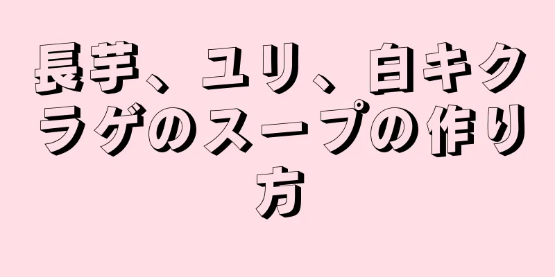 長芋、ユリ、白キクラゲのスープの作り方