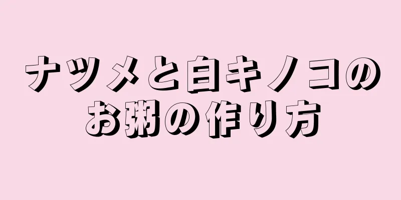 ナツメと白キノコのお粥の作り方