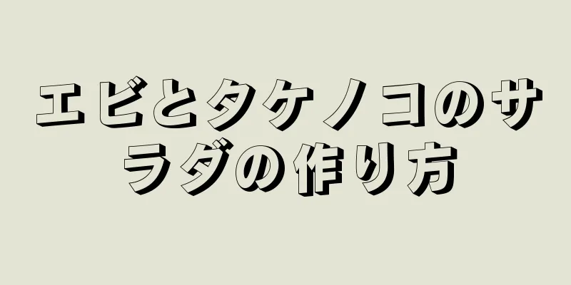 エビとタケノコのサラダの作り方