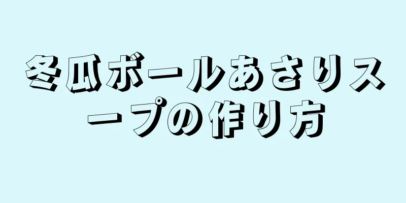 冬瓜ボールあさりスープの作り方