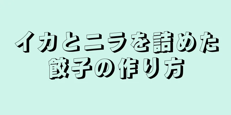 イカとニラを詰めた餃子の作り方