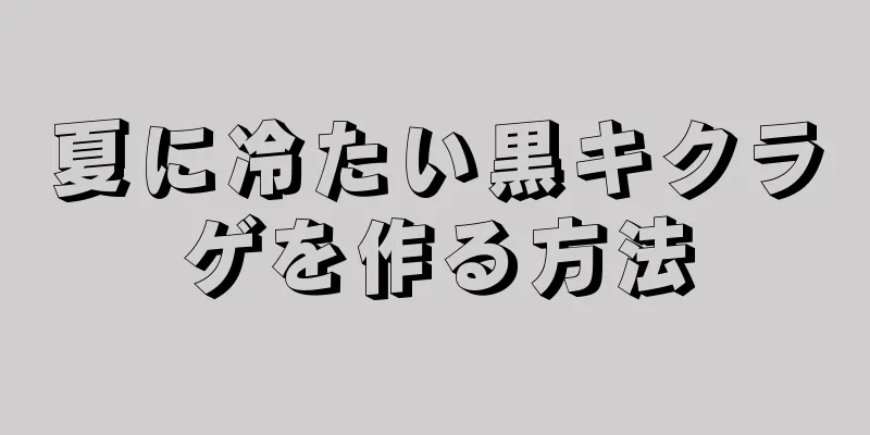 夏に冷たい黒キクラゲを作る方法