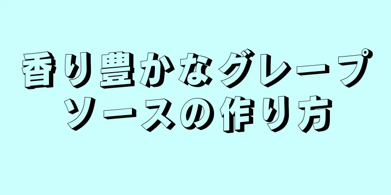 香り豊かなグレープソースの作り方