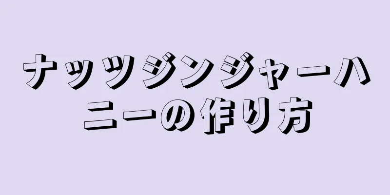 ナッツジンジャーハニーの作り方