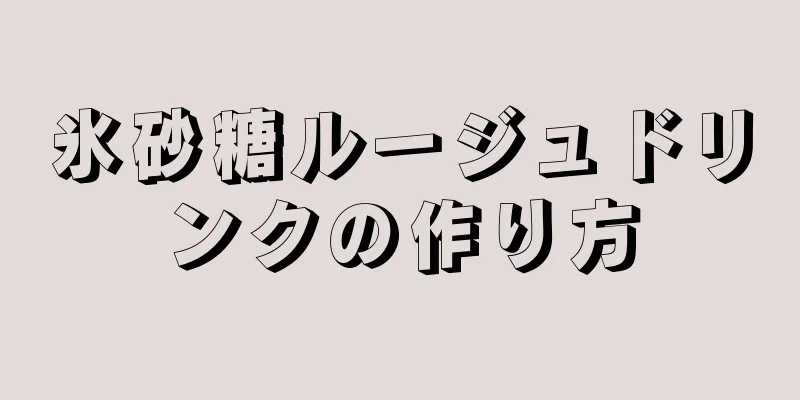 氷砂糖ルージュドリンクの作り方