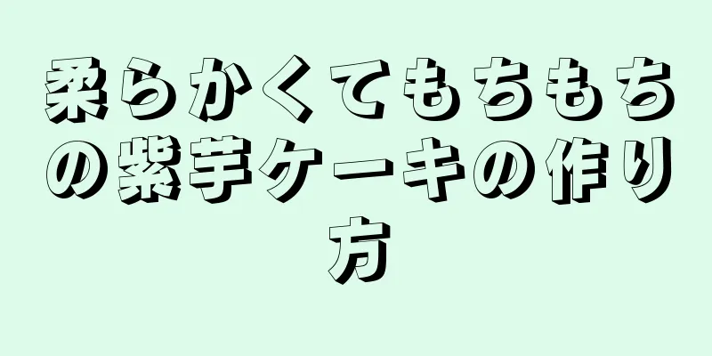 柔らかくてもちもちの紫芋ケーキの作り方