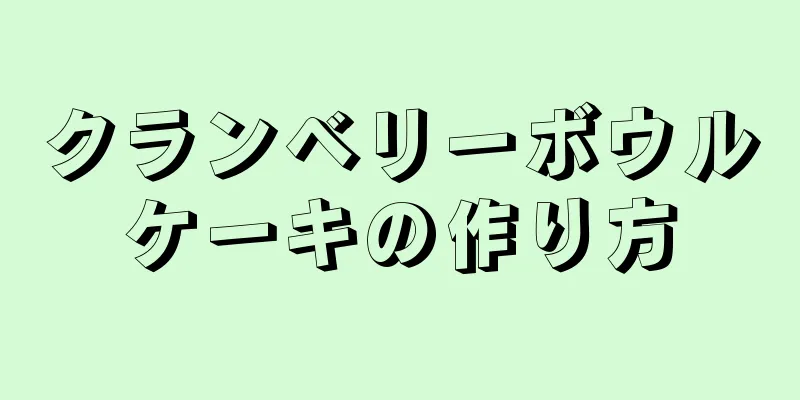 クランベリーボウルケーキの作り方