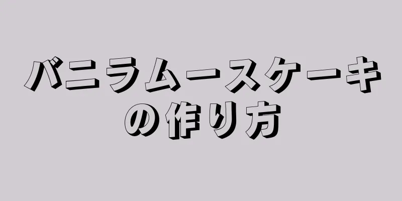 バニラムースケーキの作り方