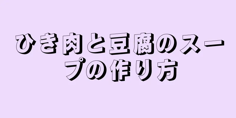 ひき肉と豆腐のスープの作り方