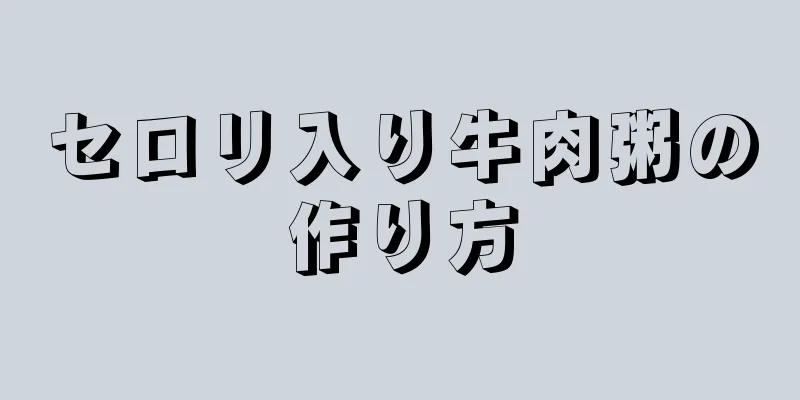 セロリ入り牛肉粥の作り方