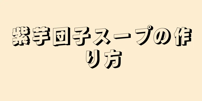 紫芋団子スープの作り方