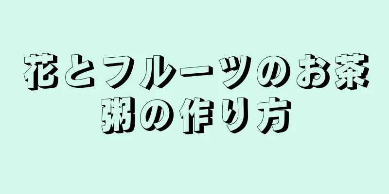 花とフルーツのお茶粥の作り方