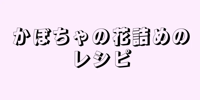 かぼちゃの花詰めのレシピ