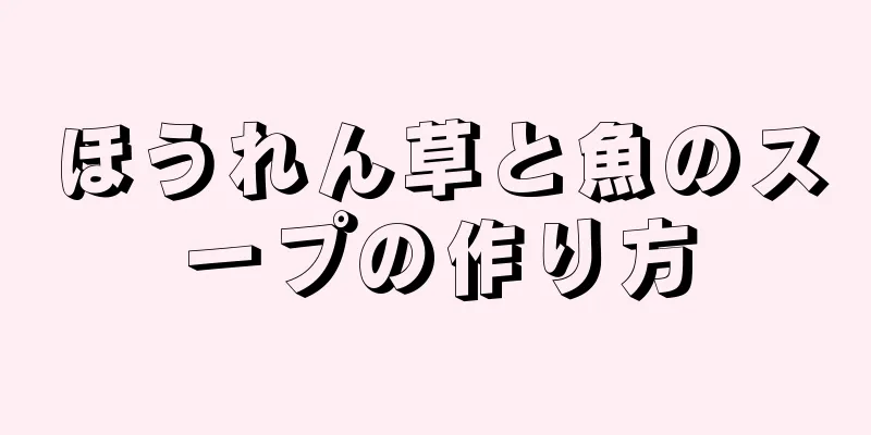 ほうれん草と魚のスープの作り方