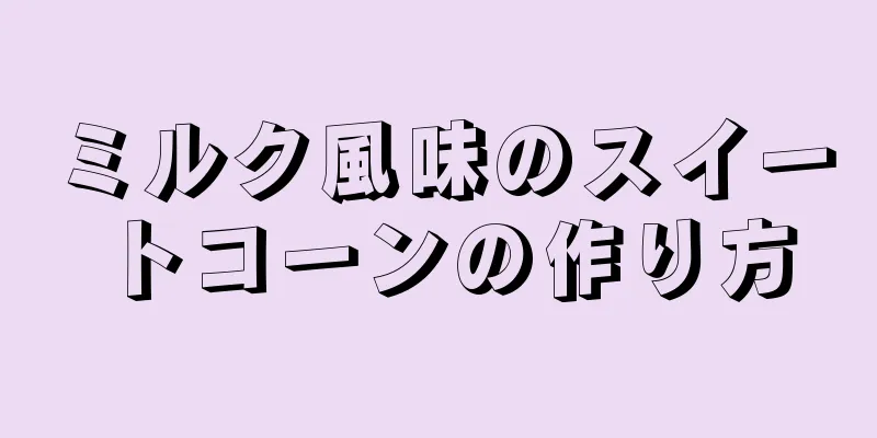 ミルク風味のスイートコーンの作り方