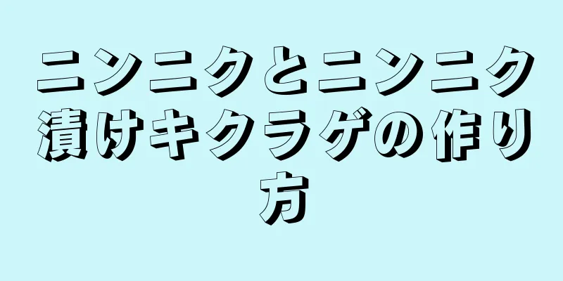 ニンニクとニンニク漬けキクラゲの作り方