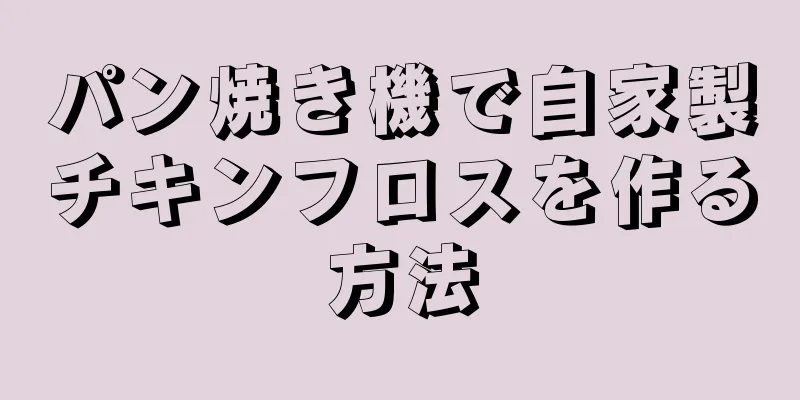 パン焼き機で自家製チキンフロスを作る方法