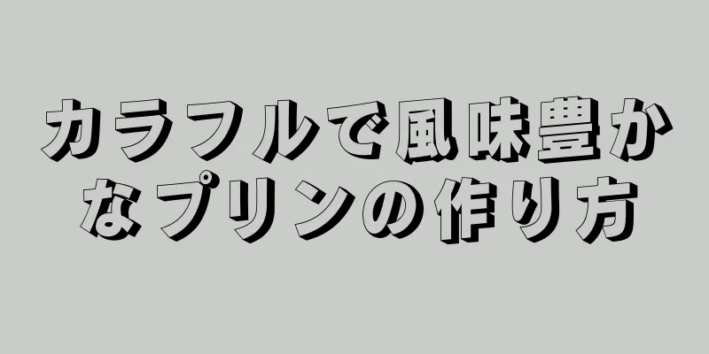 カラフルで風味豊かなプリンの作り方