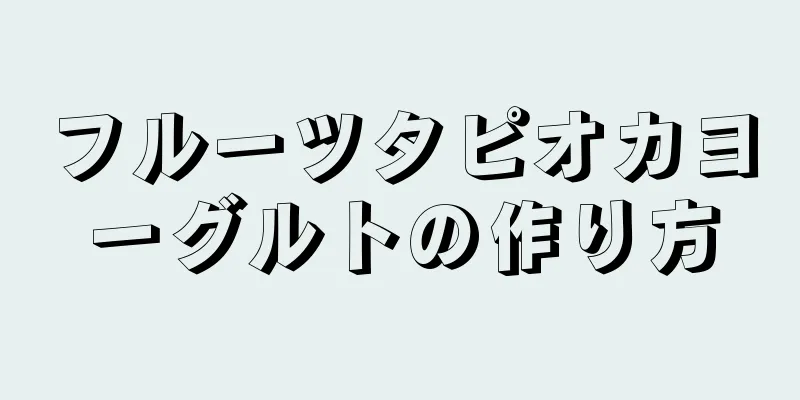 フルーツタピオカヨーグルトの作り方