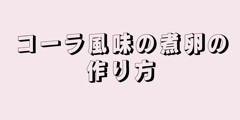 コーラ風味の煮卵の作り方