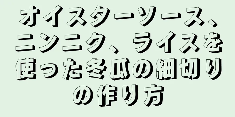 オイスターソース、ニンニク、ライスを使った冬瓜の細切りの作り方