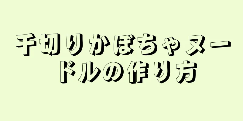 千切りかぼちゃヌードルの作り方