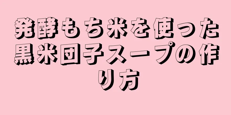 発酵もち米を使った黒米団子スープの作り方