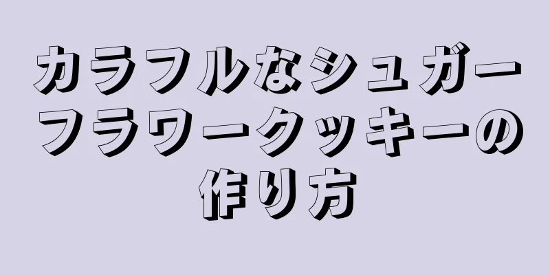 カラフルなシュガーフラワークッキーの作り方