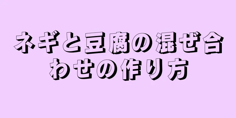 ネギと豆腐の混ぜ合わせの作り方