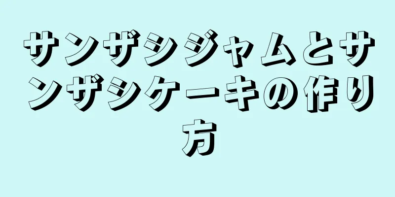 サンザシジャムとサンザシケーキの作り方