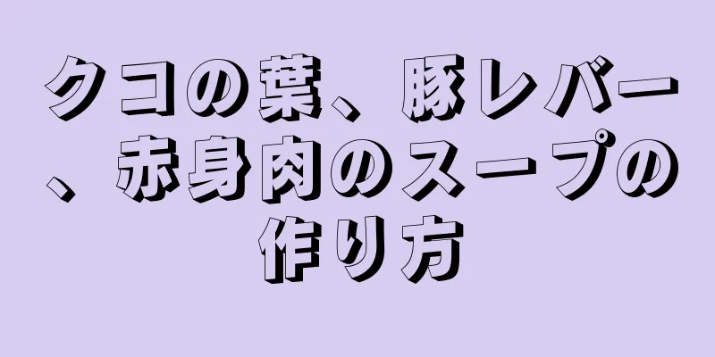 クコの葉、豚レバー、赤身肉のスープの作り方