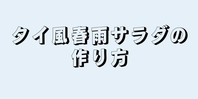 タイ風春雨サラダの作り方