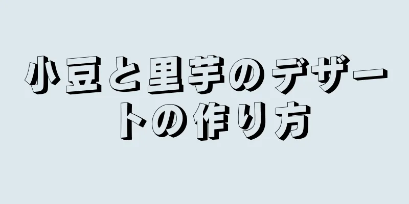 小豆と里芋のデザートの作り方