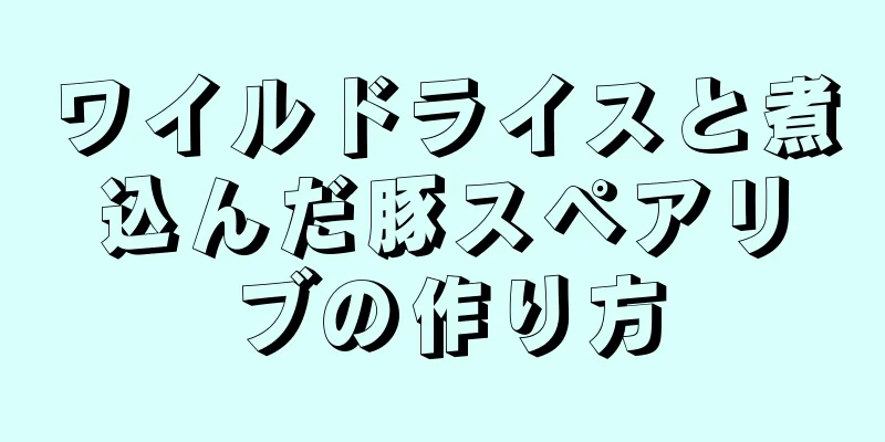 ワイルドライスと煮込んだ豚スペアリブの作り方