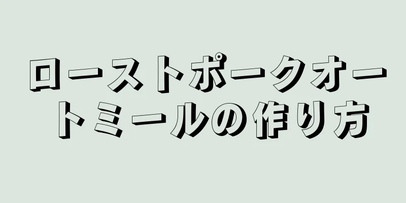 ローストポークオートミールの作り方