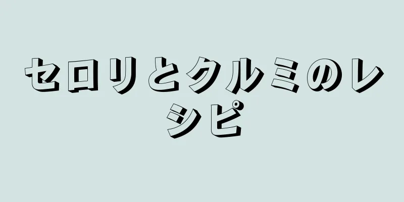 セロリとクルミのレシピ