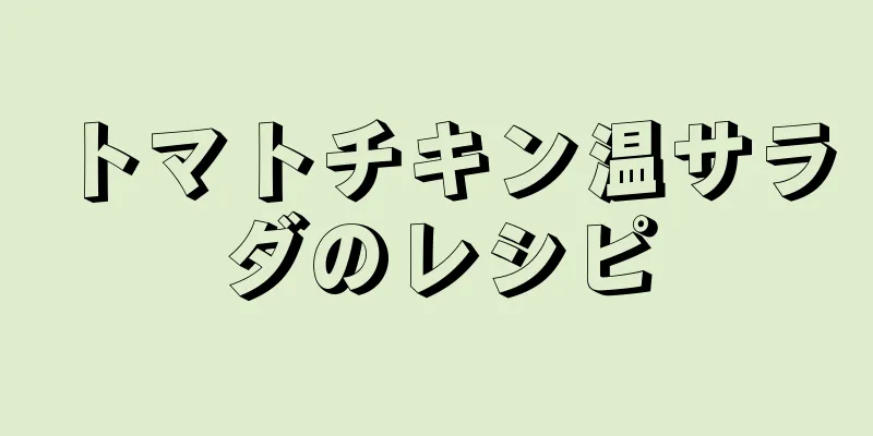 トマトチキン温サラダのレシピ