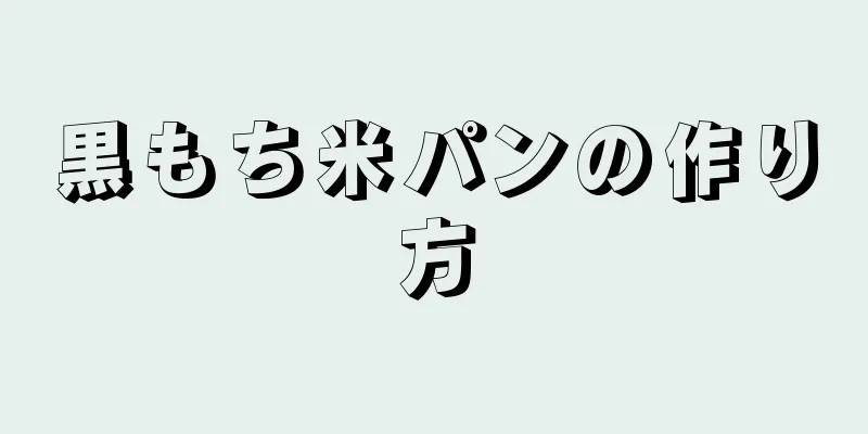 黒もち米パンの作り方