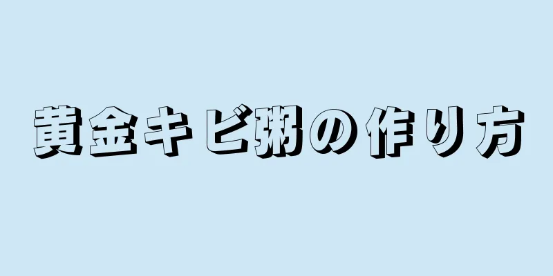 黄金キビ粥の作り方