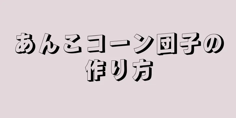 あんこコーン団子の作り方