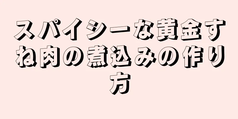 スパイシーな黄金すね肉の煮込みの作り方