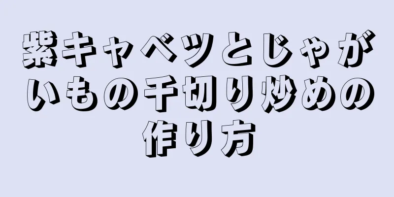 紫キャベツとじゃがいもの千切り炒めの作り方