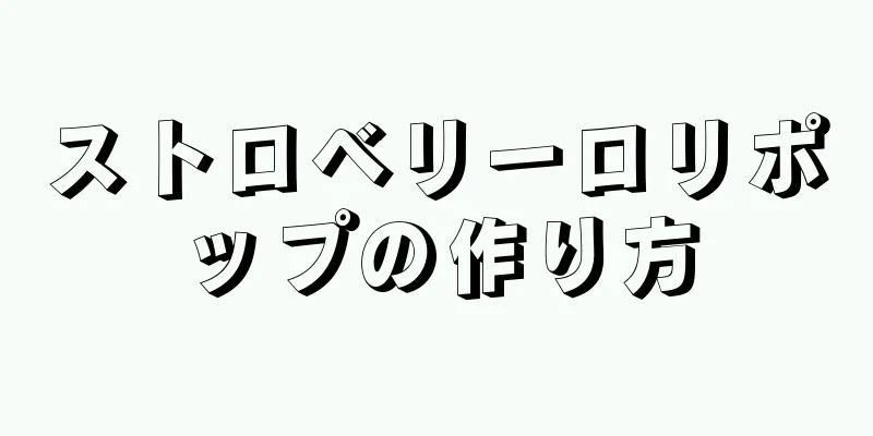 ストロベリーロリポップの作り方