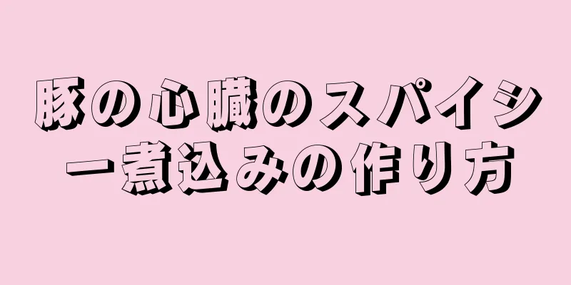 豚の心臓のスパイシー煮込みの作り方