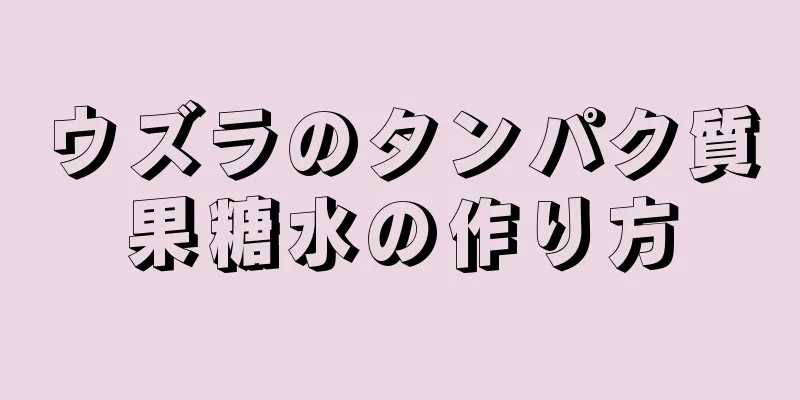 ウズラのタンパク質果糖水の作り方